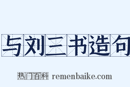 与刘三书造句是什么意思的图片